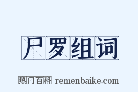 尸罗组词是什么意思的图片